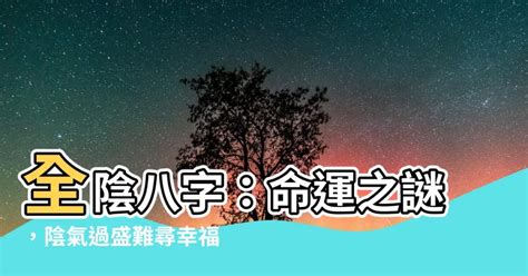 八字全陰|全陰八字：命運多舛還是福星